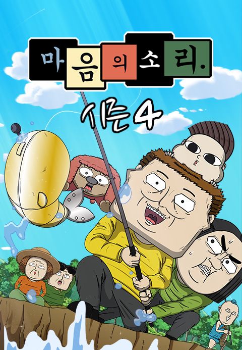 마음의 소리 시즌4
