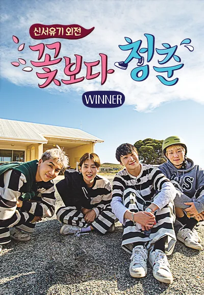 신서유기외전 - 꽃보다 청춘 위너
