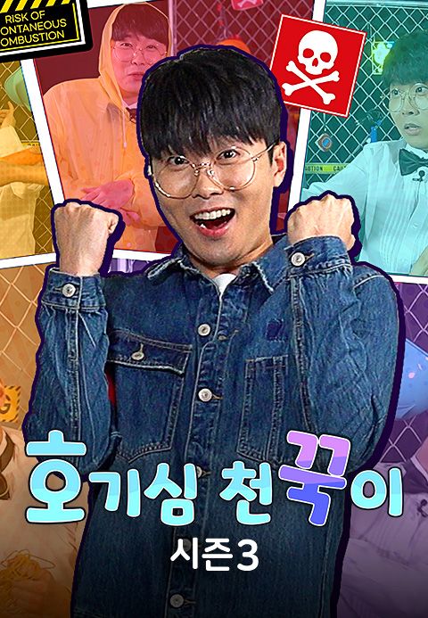 호기심 천꾹이 시즌3