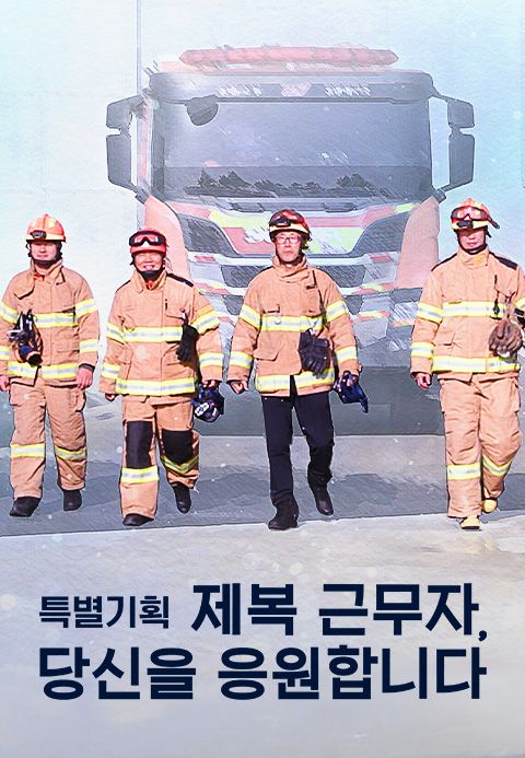 특별기획 제복 근무자, 당신을 응원합니다
