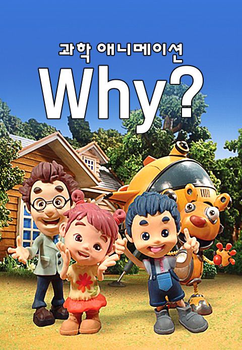 과학애니메이션 WHY?