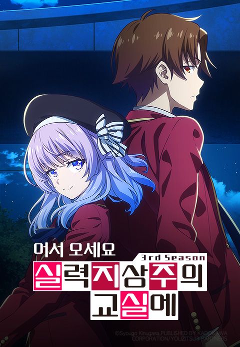 어서 오세요 실력지상주의 교실에 3rd Season