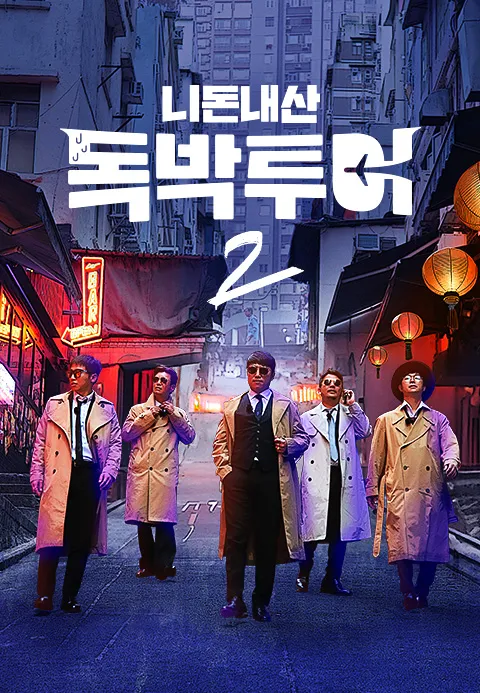 니돈내산 독박투어 2 1화 | TVING