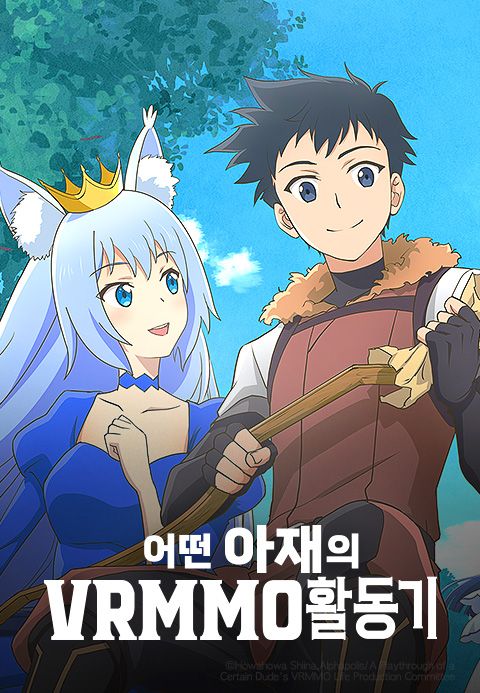 어떤 아재의 VRMMO 활동기