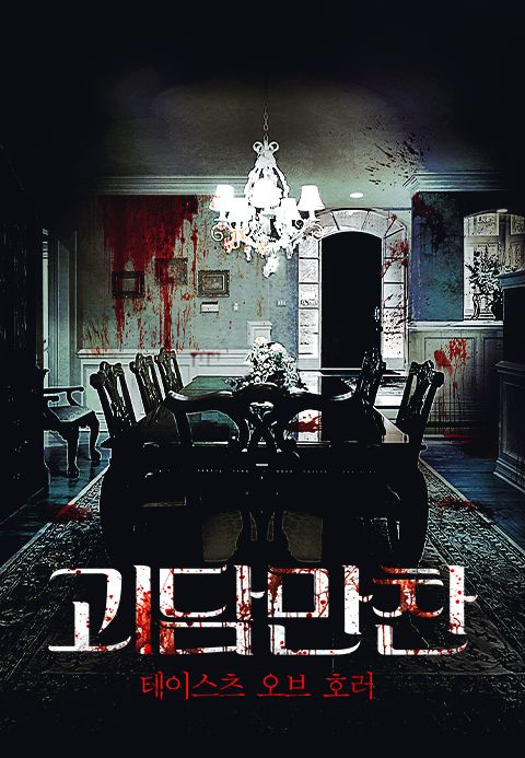 괴담만찬 : 테이스츠 오브 호러