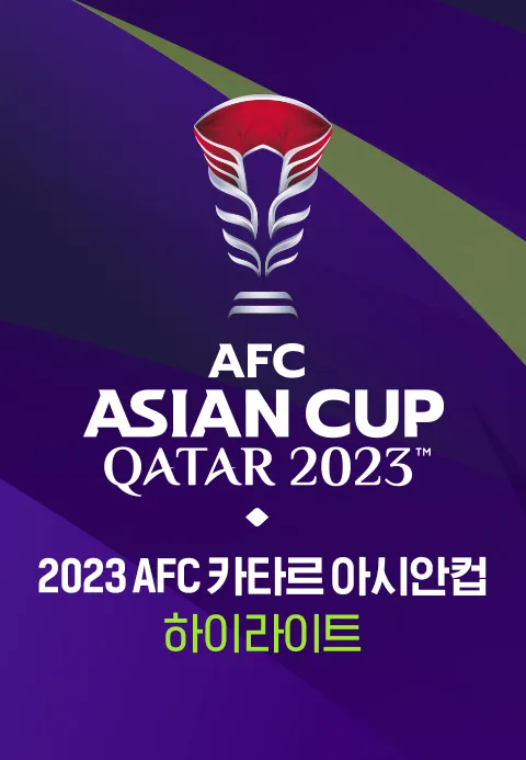 2023 AFC 카타르 아시안컵 하이라이트