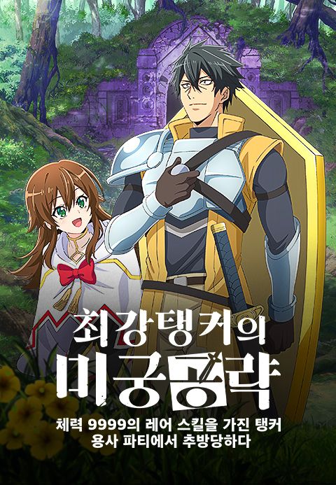 최강 탱커의 미궁 공략 -체력 9999의 레어 스킬을 가진 탱커, 용사 파티에서 추방당하다-