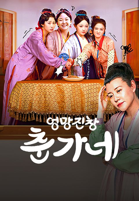 엉망진창 춘가네
