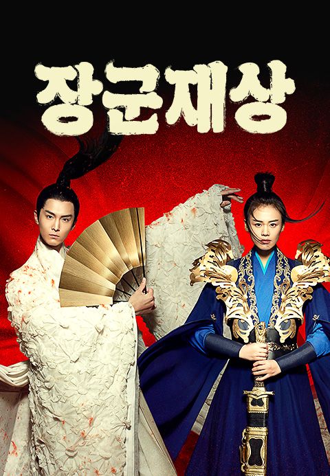 장군재상