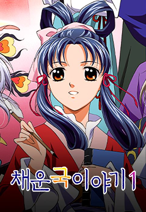 채운국 이야기 1기