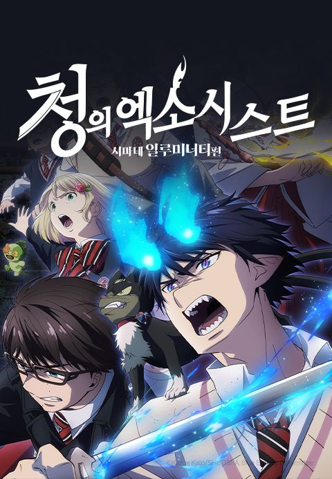 청의 엑소시스트 시마네 일루미너티편