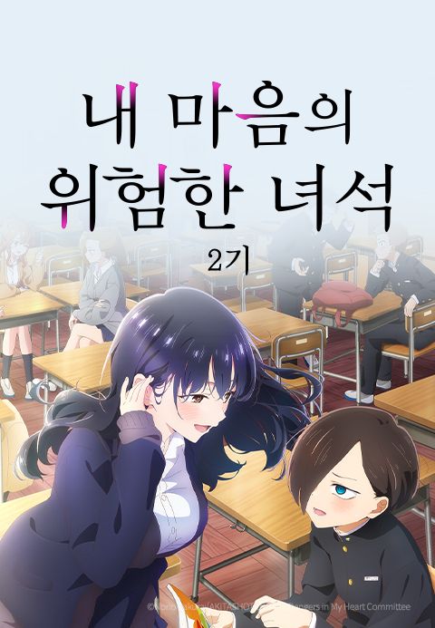 내 마음의 위험한 녀석 2기