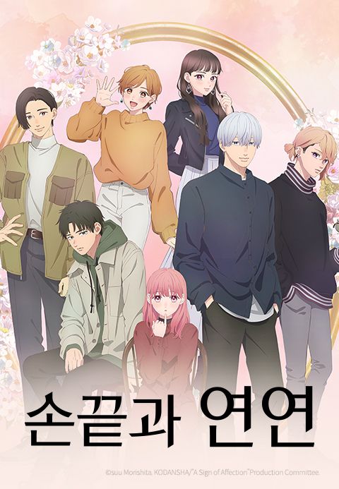 손끝과 연연