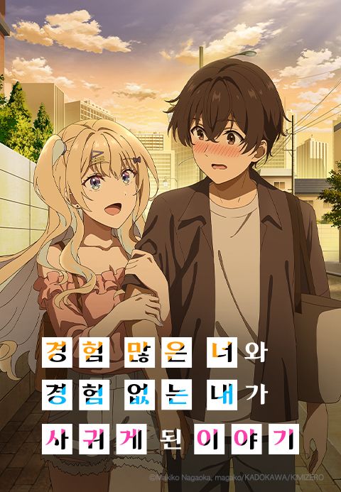 경험 많은 너와 경험 없는 내가 사귀게 된 이야기.