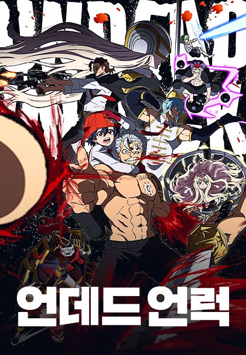 언데드 언럭 (더빙)