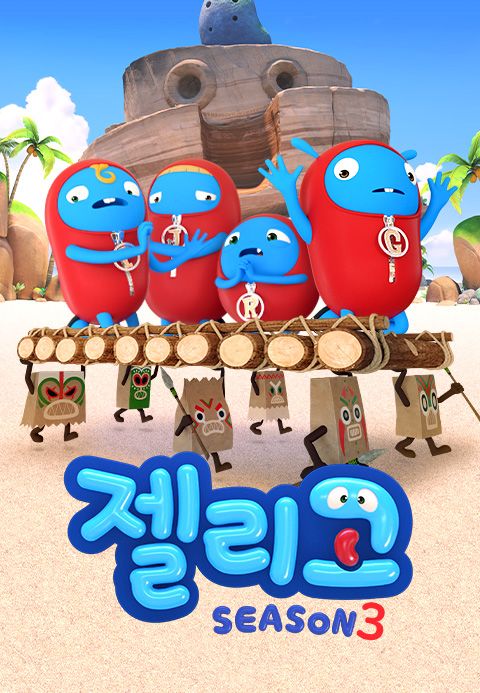 젤리고 시즌3