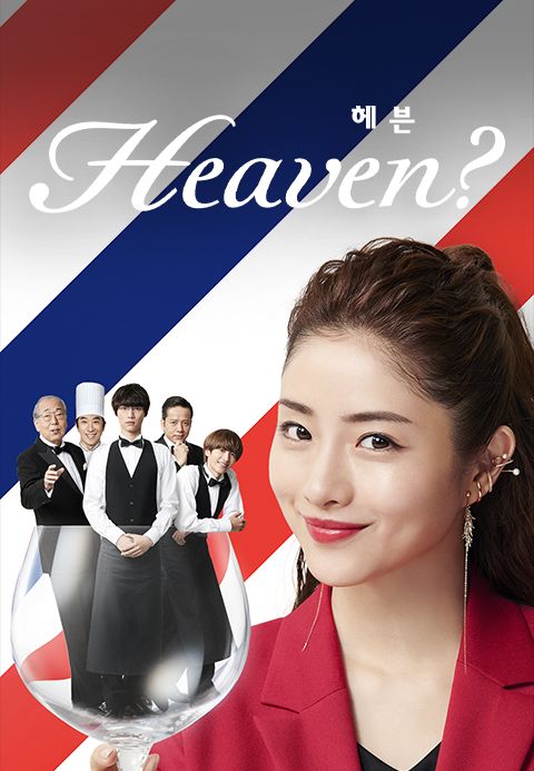 Heaven? 헤븐