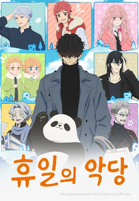 휴일의 악당