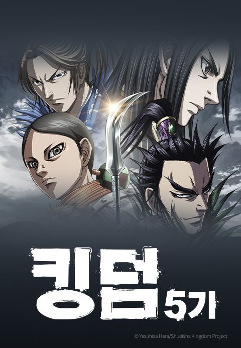킹덤 5기