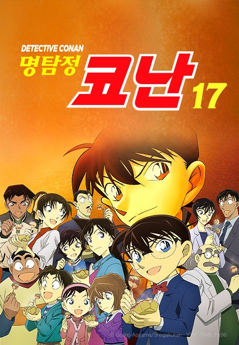 명탐정 코난 17기 (자막)