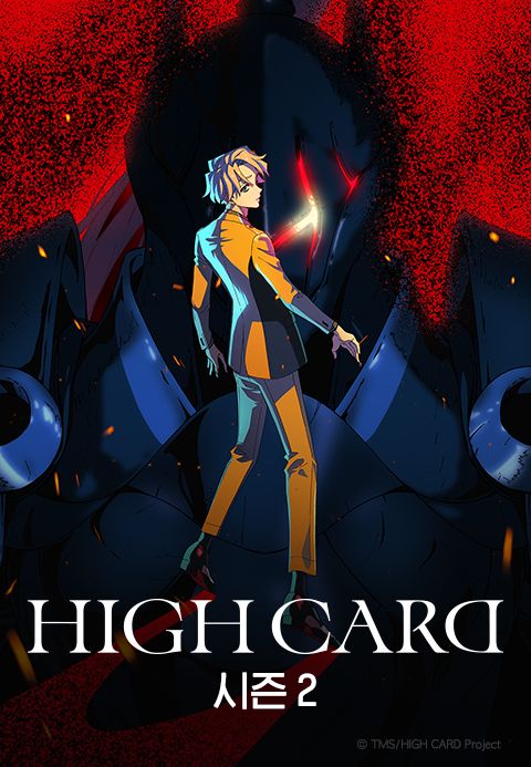 HIGH CARD Season2