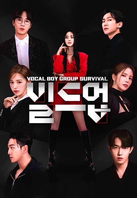 빌드업 : 보컬 보이그룹 서바이벌