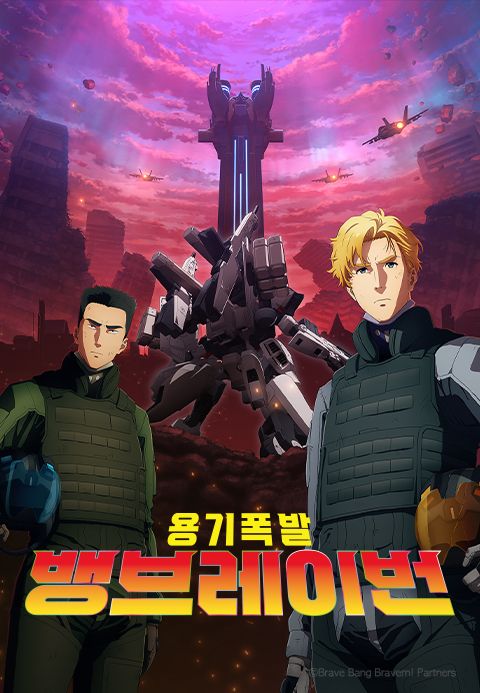용기폭발 뱅브레이번