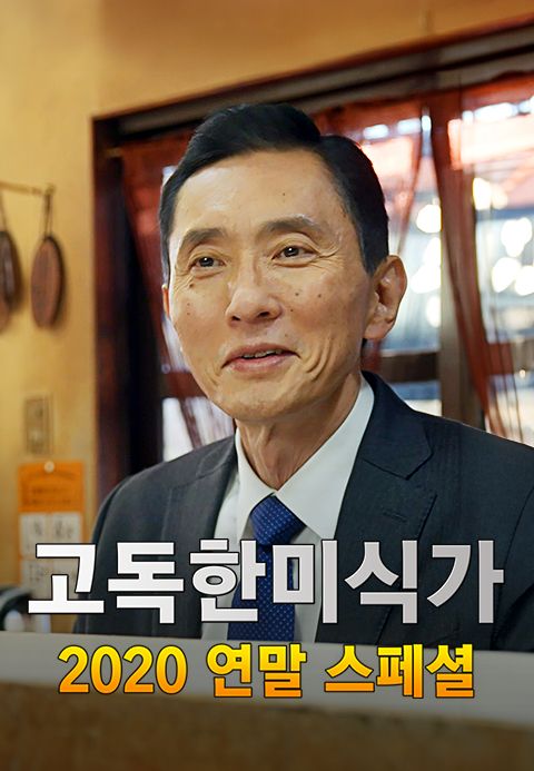 고독한 미식가 2020 연말 SP