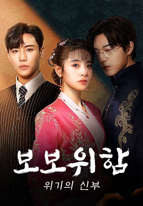 보보위함 : 위기의 신부