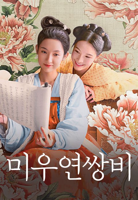 미우연쌍비