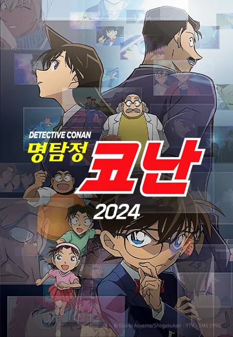 명탐정코난2024(자막)