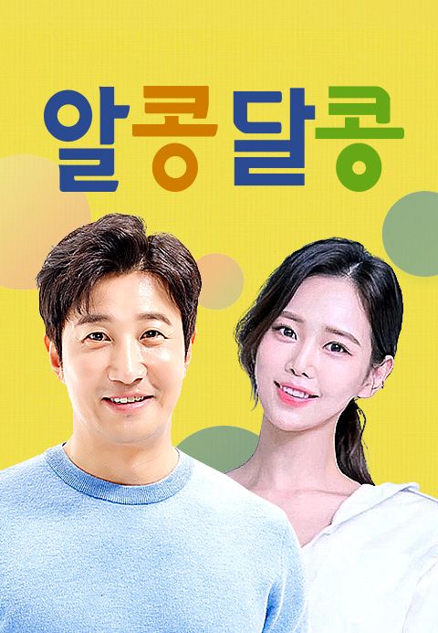 알콩달콩