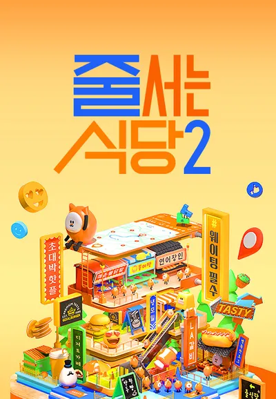 줄 서는 식당 2