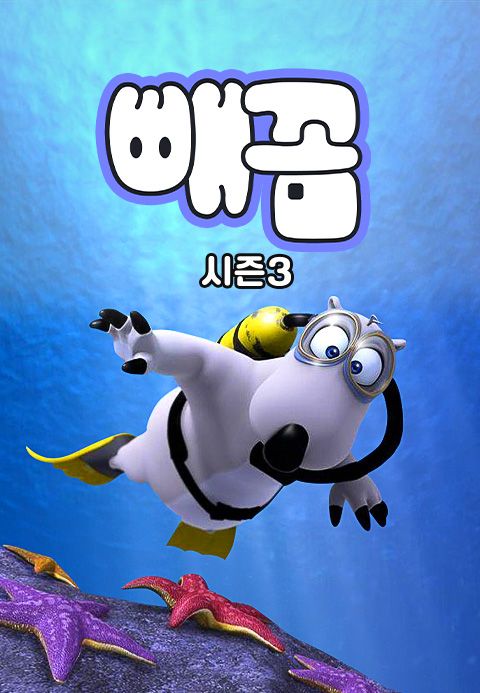 빼꼼 스포츠 (빼꼼 시즌3)