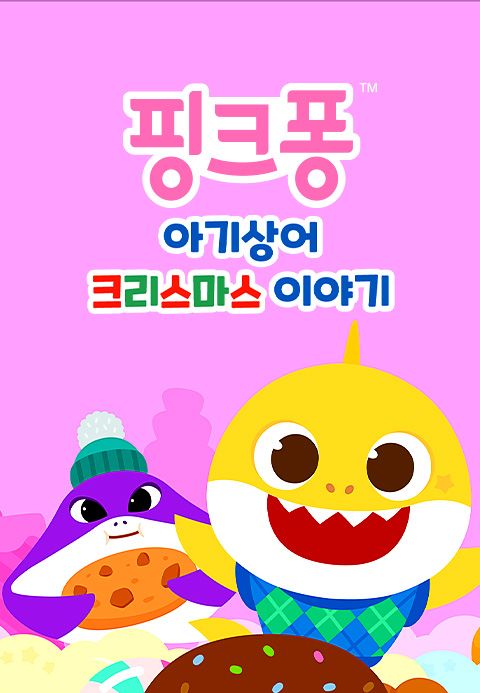 핑크퐁 아기상어 크리스마스 이야기 1화 | TVING