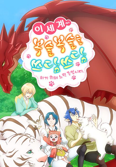 이세계에서 복슬복슬을 쓰담쓰담하기 위해 노력 중입니다.
