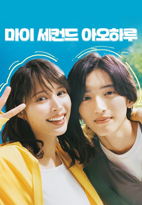 마이 세컨드 아오하루