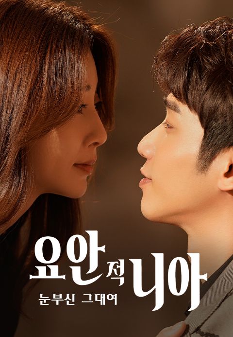 요안적니아 : 눈부신 그대여