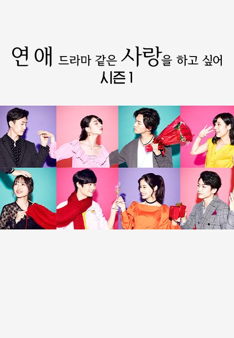 연애 드라마 같은 사랑을 하고 싶어 시즌1