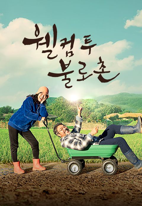 웰컴투불로촌