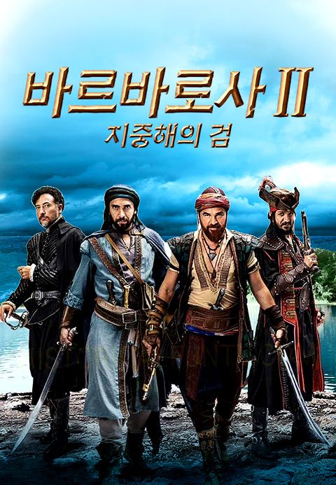 바르바로사 : 지중해의 검 시즌2