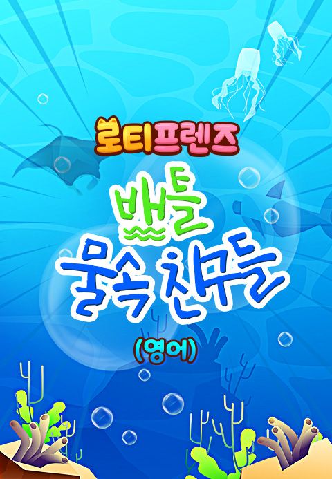 로티프렌즈 배틀 : 물 속 친구들 (영어)