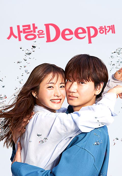 사랑은 Deep하게