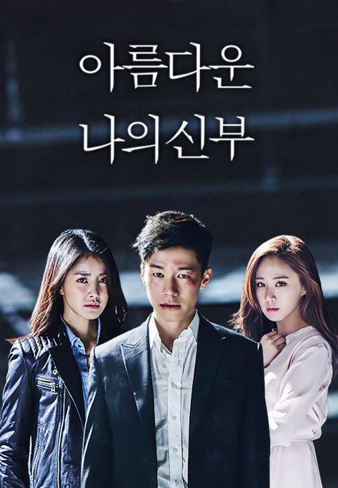 아름다운 나의신부