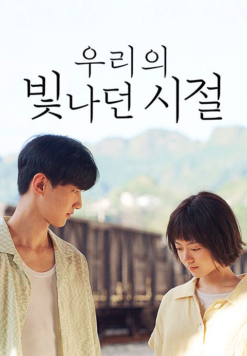 우리의 빛나던 시절