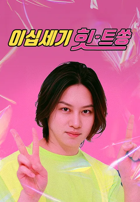 이십세기 힛-트쏭