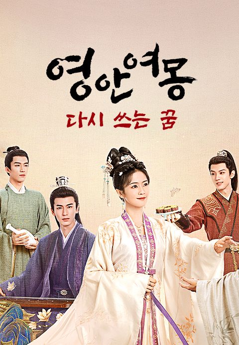 영안여몽 : 다시 쓰는 꿈