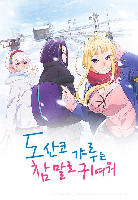 도산코 갸루는 참말로 귀여워