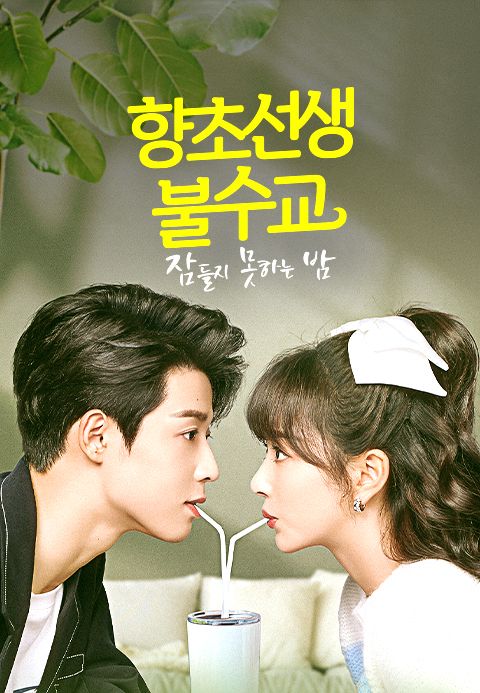 향초선생불수교 : 잠들지 못하는 밤