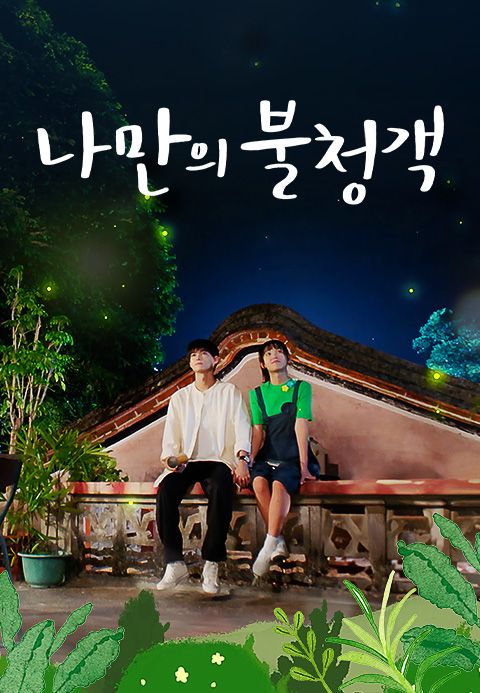 나만의 불청객